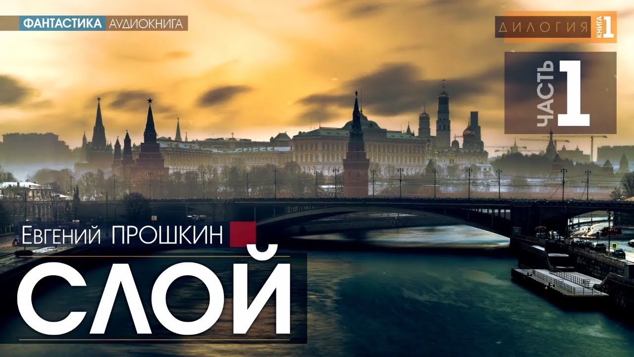 Слой - ЧАСТЬ 1 - Евгений Прошкин | аудиокнига #фантастика