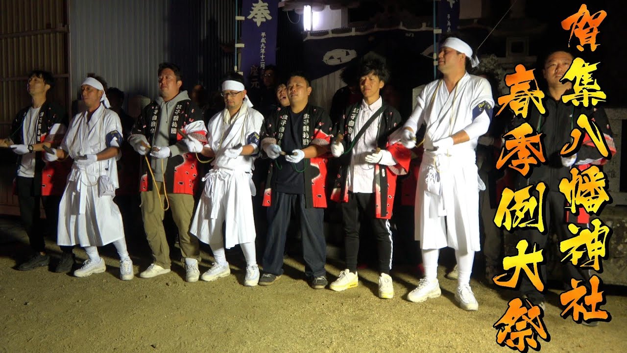 令和6年 賀集八幡神社春祭り本宮 生子 だんじり唄「玉三』 若宮神社