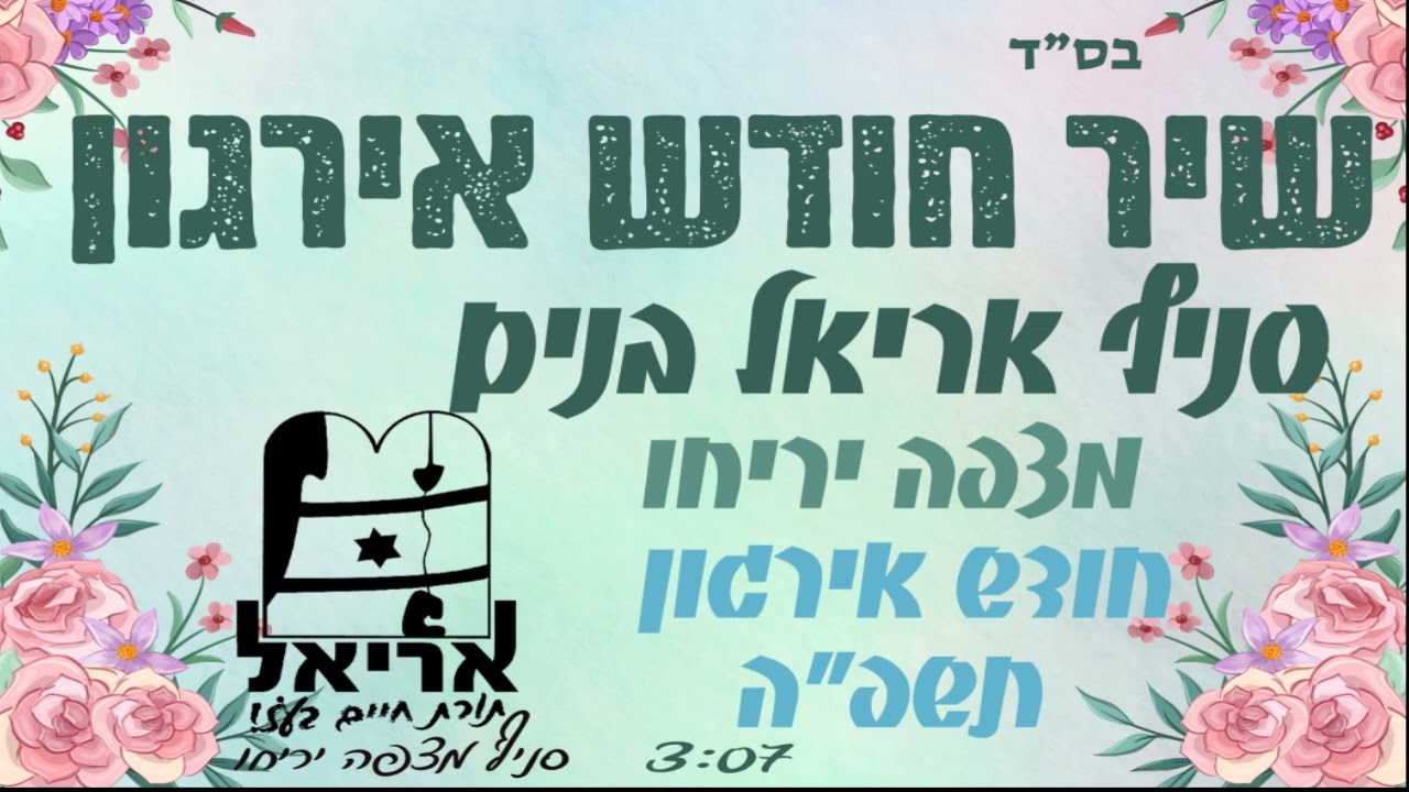 שיר חודש אירגון תשפ