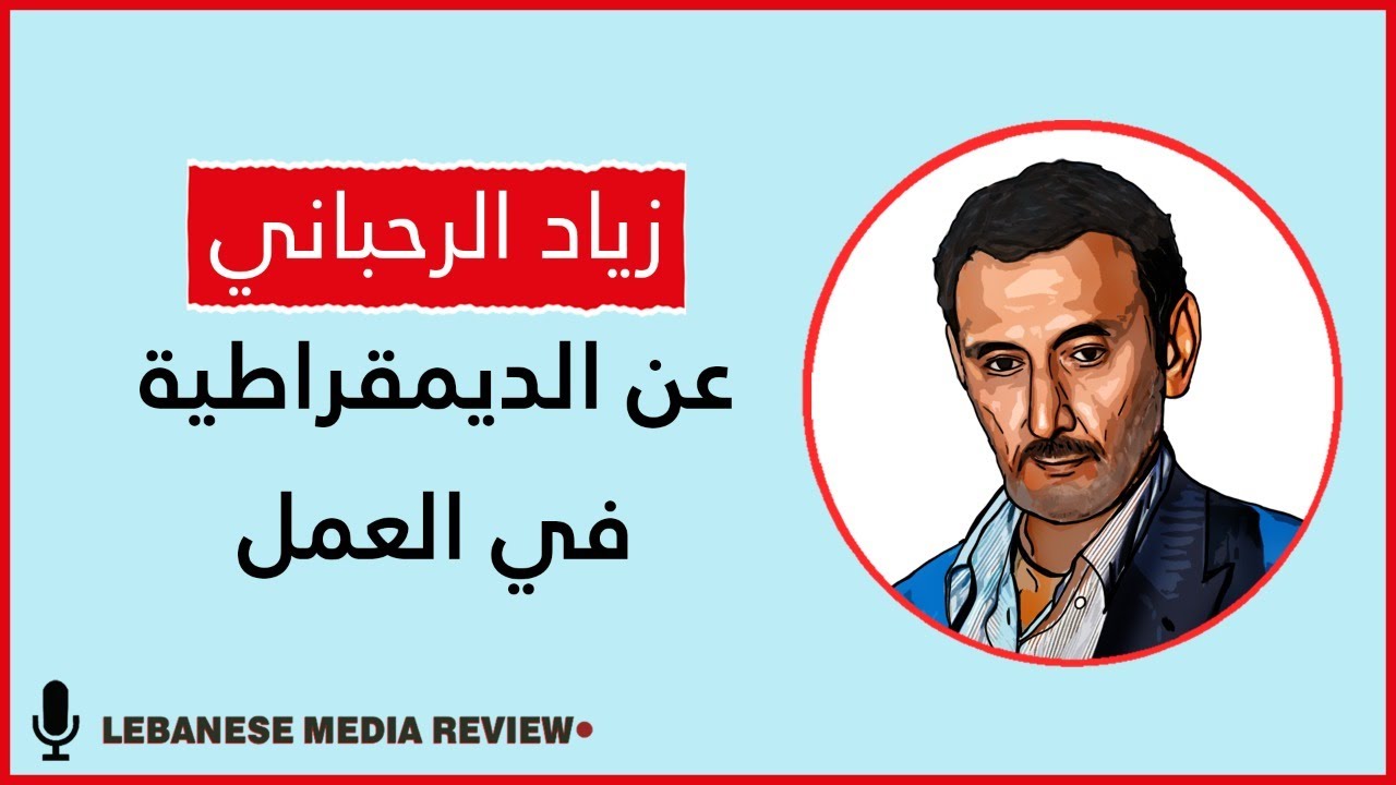 زياد الرحباني عن الديمقراطية في مكان العمل