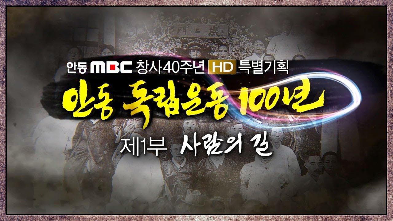 안동 독립운동 100년 1부 (사람의 길 ) / 안동MBC