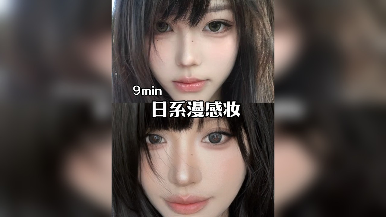 0基础新手9分钟日系漫感妆跟练！！巨详细简单！！