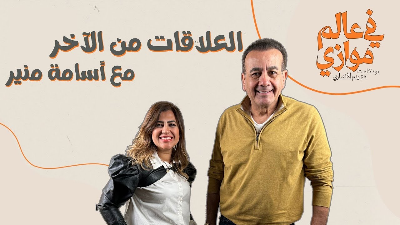 بودكاست في عالم موازي - العلاقات من الآخر مع أسامة منير