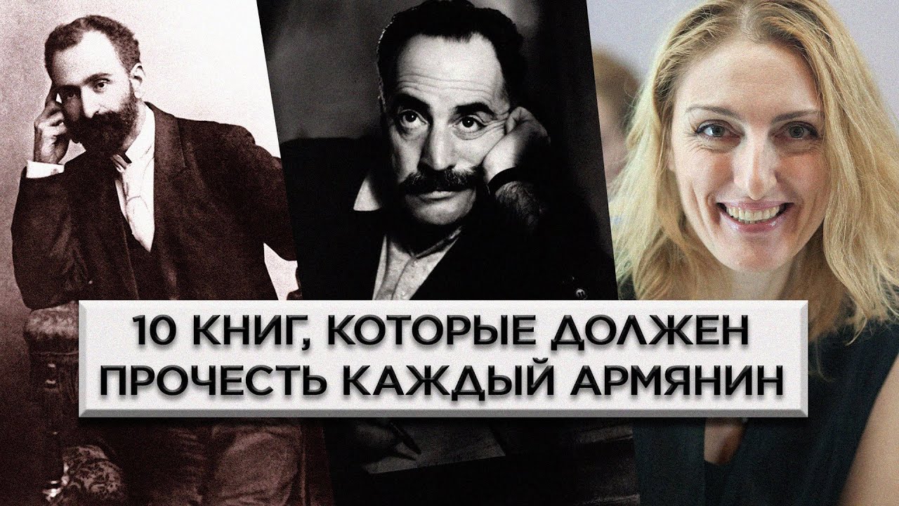 10 книг (писателей), которые должен прочесть каждый армянин/HAYK media