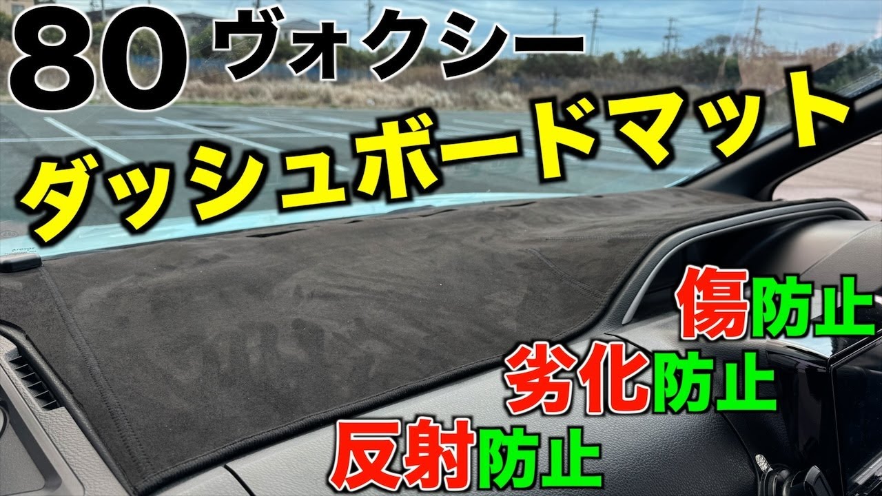 【80ヴォクシー】ダッシュボードマット2種類試してみた！運転時の反射防止、内装の傷・劣化防止