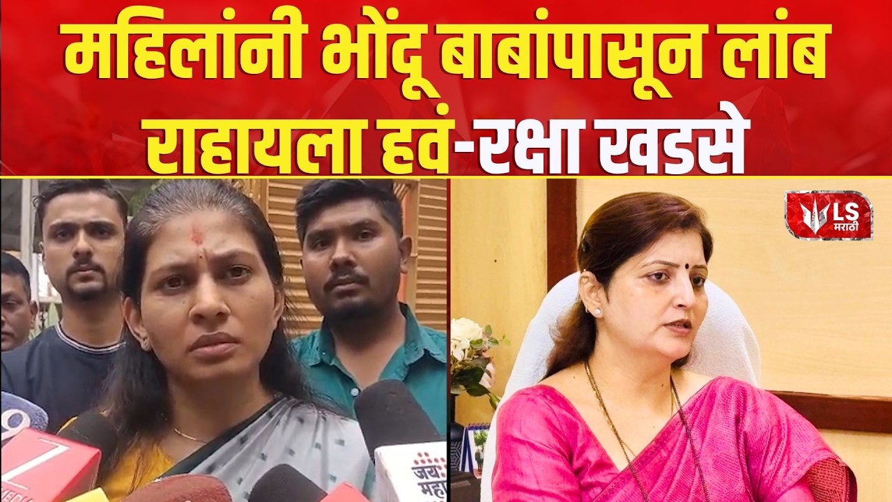 Raksha Khadse Warning | भोंदू बाबांपासून महिलांनी दूर राहावं | Rupali Chakankar