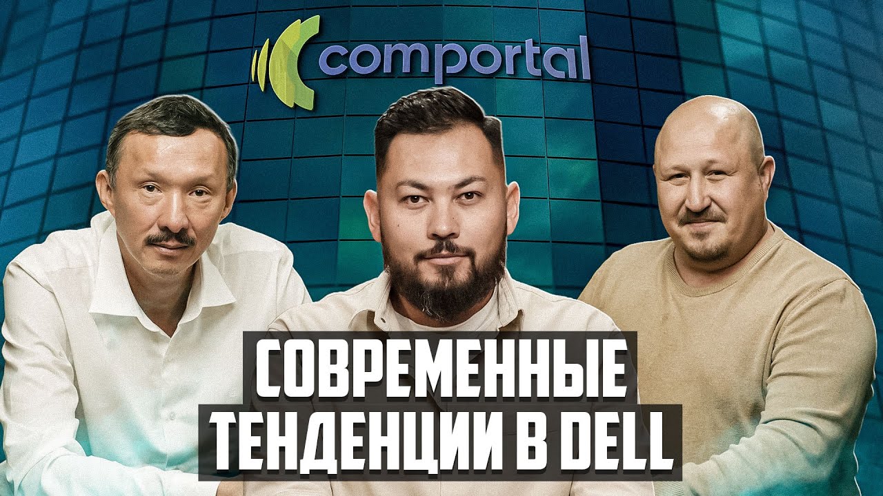 Современные тенденции в DELL | ТехноTalk Podcast