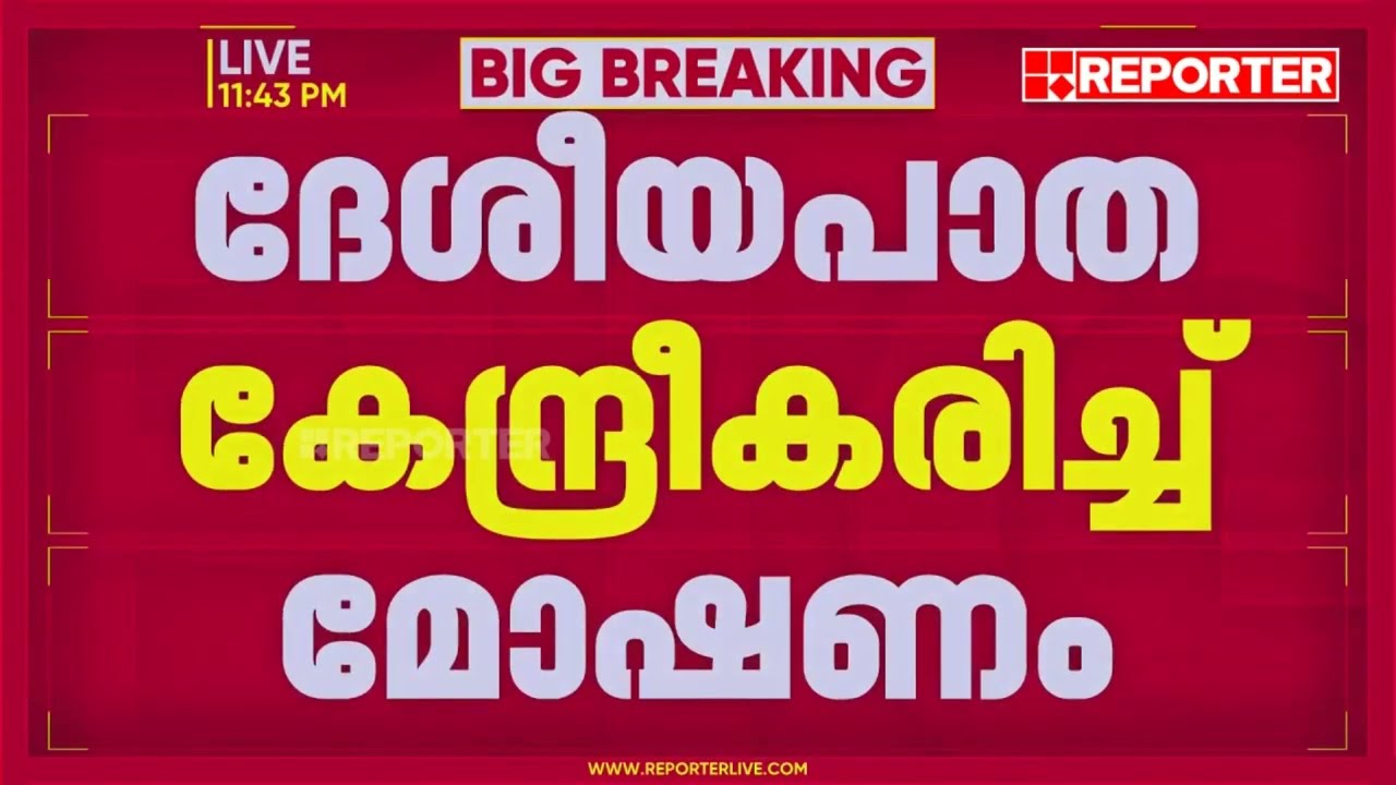 ദേശീയപാത കേന്ദ്രീകരിച്ച് മോഷണം നടത്തുന്ന എട്ടംഗ കവർച്ചാ സംഘം പാലക്കാട് പിടിയിൽ | Palakkad