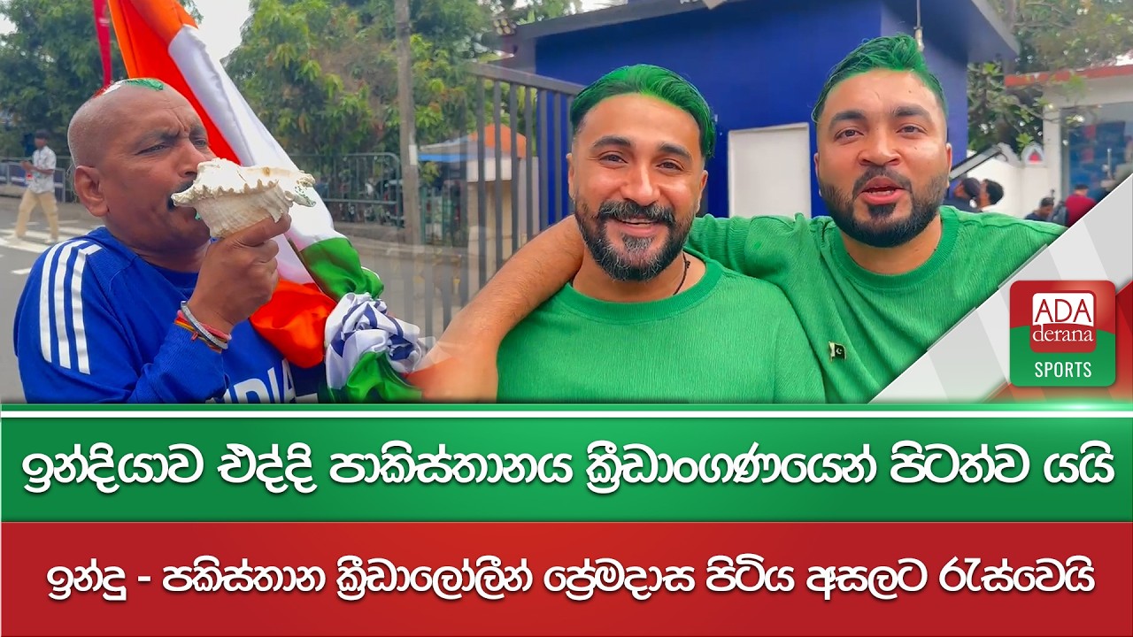 ඉන්දියාව එද්දි පාකිස්තානය ක්‍රීඩාංගණයෙන් පිටත්ව යයි |  ක්‍රීඩාලෝලීන් ප්‍රේමදාස පිටිය අසලට රැස්වෙයි