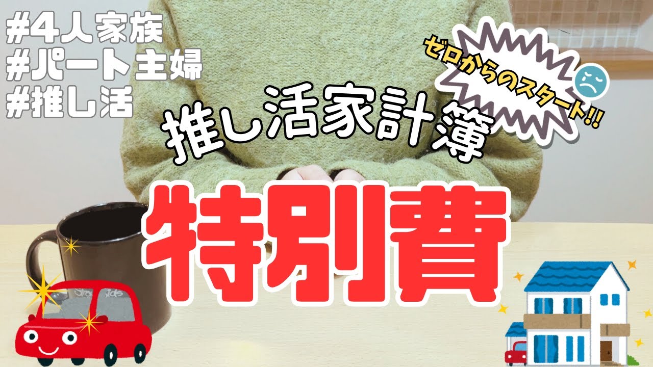 【急いで貯める!特別費】ほぼゼロからのスタート!間に合うのか…💦パート主婦/4人家族/推し活家計簿
