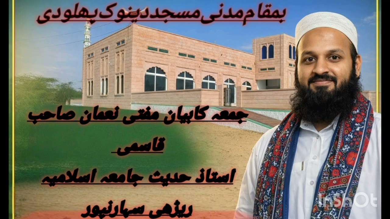  جمعہ بیان مفتی نعمان صاحب قاسمی استاذ حدیث جامعہ اسلامیہ ریڑھی سہارنپوربمقام مدنی مسجد دینوک پھلودی