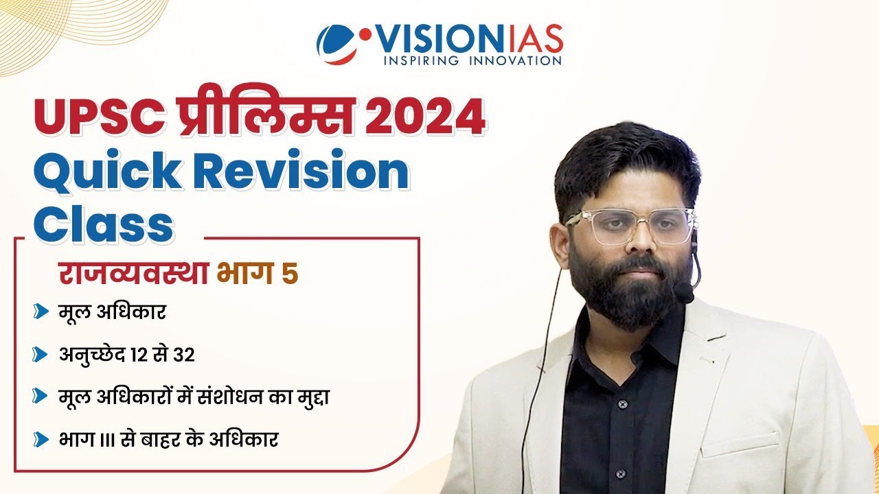 UPSC प्रीलिम्स 2024 Quick Revision Class | राजव्यवस्था भाग 5 | मूल अधिकार | Fundamental Rights