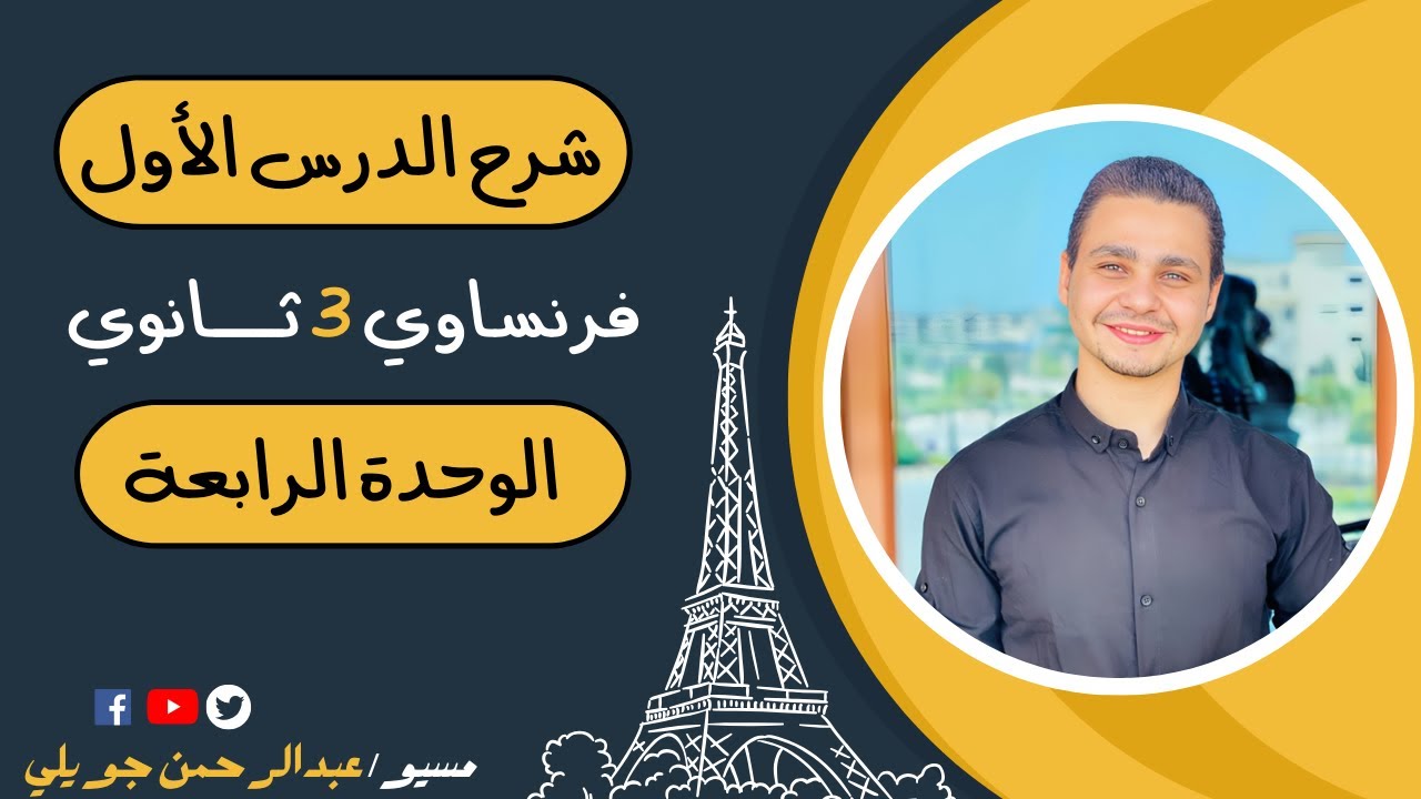 فرنساوي تالتة ثانوي | الوحدة الرابعة | الدرس الأول