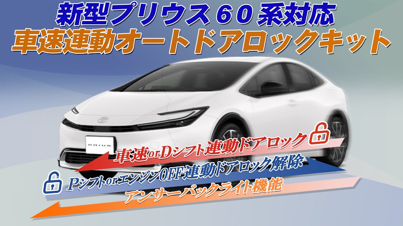 TOYOTA プリウス60系対応 車速連動オートドアロック＆アンサーバックライトキット