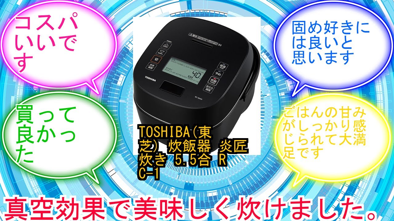 TOSHIBA(東芝) 炊飯器 炎匠炊き 5.5合 RC-10VSV(K) グランブラック 真空圧力IH rice cooker 日本製 真空ひたし 真空保温白米40時間に対するみんなの反応集　レビュ