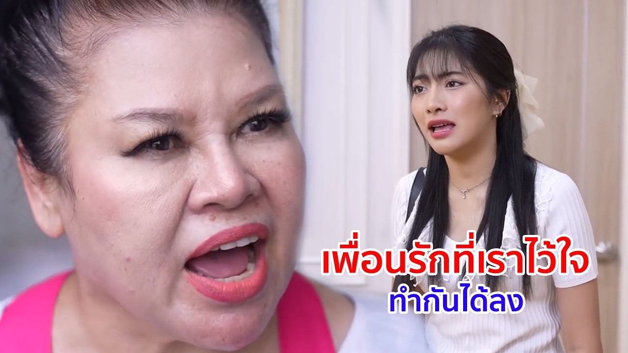 หนังสั้น เพื่อนรักที่เราไว้ใจ ทำกันได้ลง