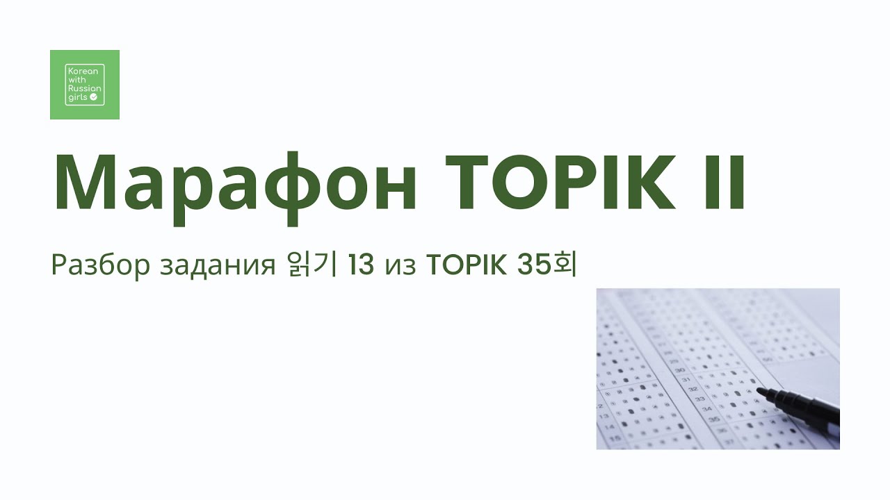 TOPIK II: Разбор задания 읽기 13 из TOPIK 35회