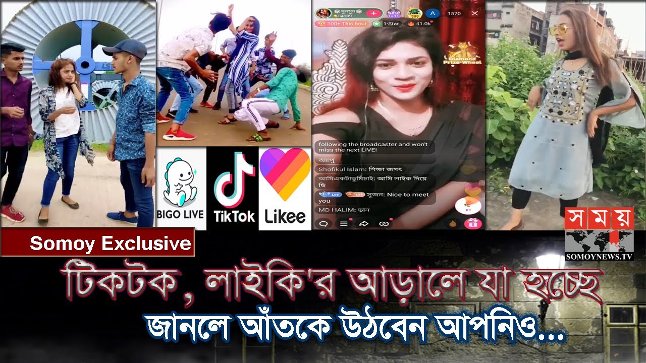 Exclusive: তারকা হবার নেশায় অপরাধের অন্ধকারে ডুবসাঁতার! | TikTok | Likee | BIGO LIVE | Somoy TV