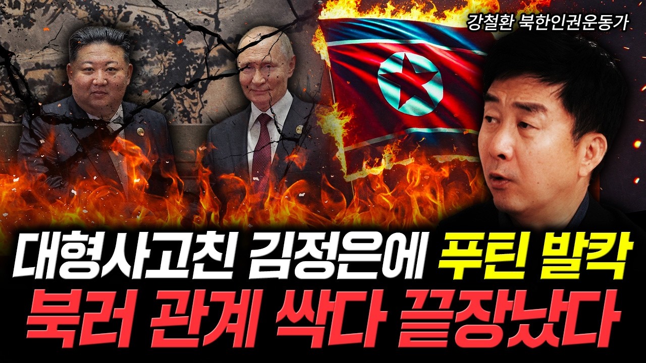 대형사고친 김정은에 푸틴 발칵. 북러 관계 싹다 끝장났다 | 강철환 대표 4부