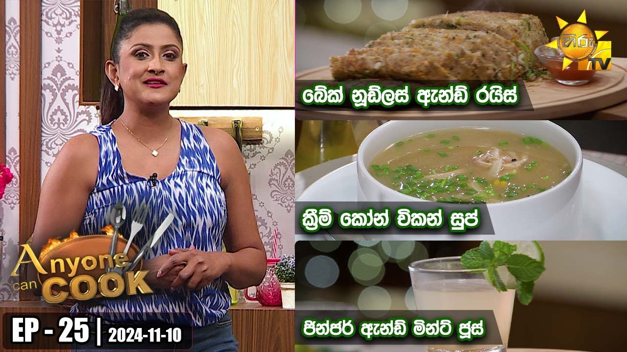ANY ONE CAN COOK | Episode - 25 | 2024-11-10 | Hiru TV