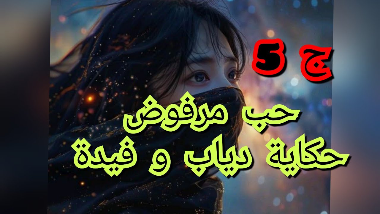 راح نحاربو كل الدنيا على جال حبنا 😉.وعلابانا مراحش بتقبلو علاقتنا 😮‍💨
