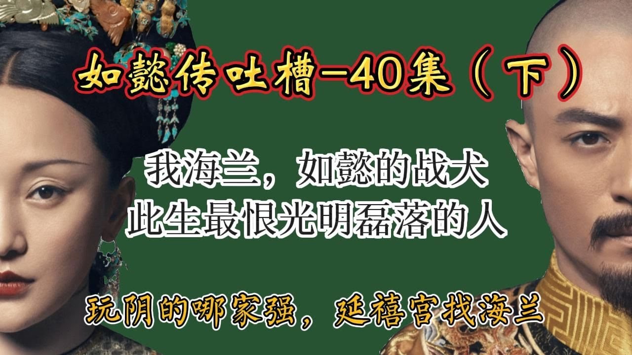 【哆啦】如懿传吐槽 40（下）：什么狗屁公平竞争后位，我海大犬就是要和你玩阴的。