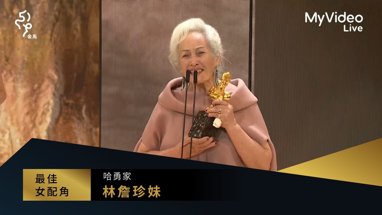 金馬59 最佳女配角 林詹珍妹《哈勇家》｜頒獎人： 張艾嘉｜MyVideo線上直播