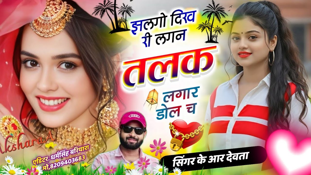 Dj king 👑 kr Devta meena song Instagram vayral song || झलगो दिख री लगन तलक लगार डोल च 