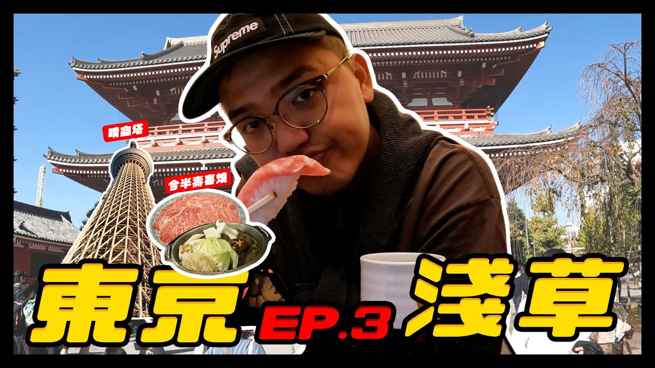 晴空塔下面還可以看企鵝？東京淺草一日遊！爽吃百年老店今半壽喜燒，450公尺晴空塔看夕陽還能看到富士山？｜東京VLog EP.3｜今半壽喜燒、墨田水族館、淺草寺、晴空塔、金澤美壽司【仁豪RenHao】