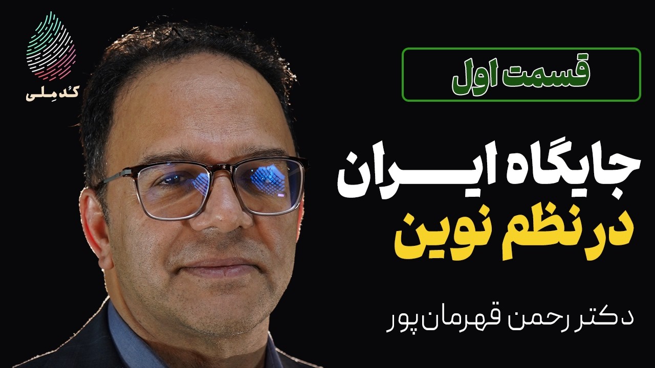 سناریو های مطلوب آمریکا در قبال ایران | دکتر رحمن قهرمان پور