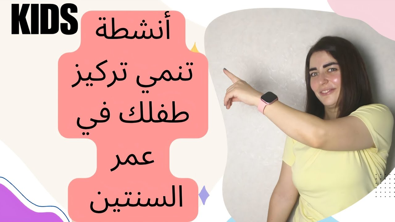أهم الأنشطة التي تنمي تركيز طفلك في عمر السنتين💥🧠