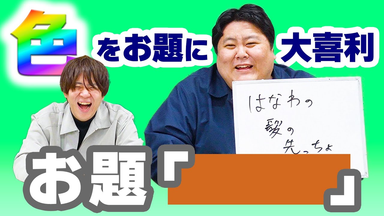 色をお題に大喜利しよう！【こんにちパンクール】【ゲスト：冬の鬼】