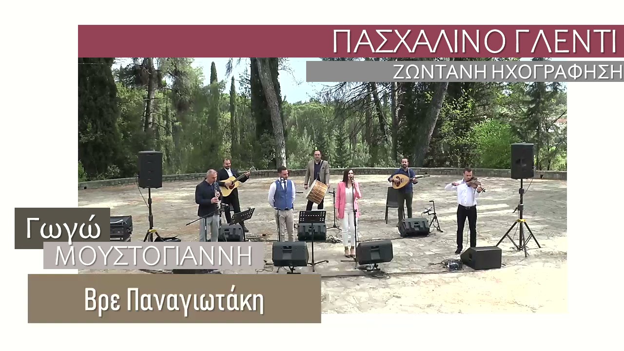 Γωγώ Μουστόγιαννη - Βρε Παναγιωτάκη