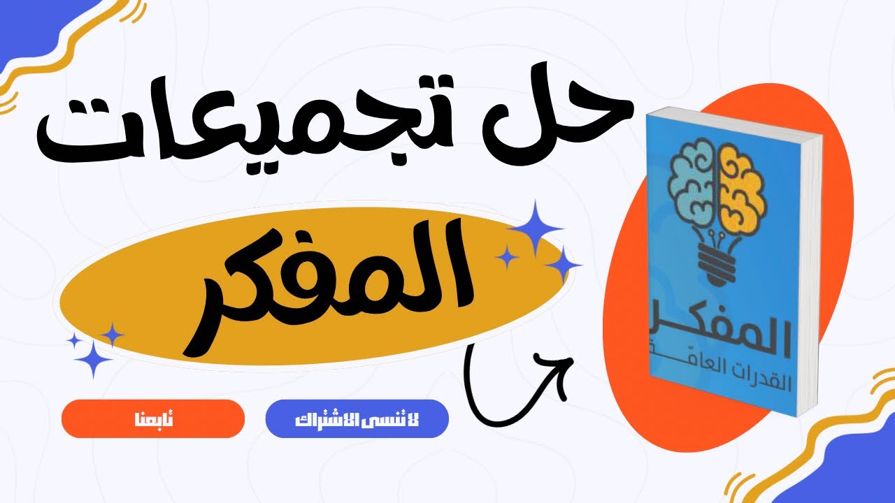 شرح اصدارات المفكر - الاصدار الرابع - تجميعات اختبار القدرات المحوسب