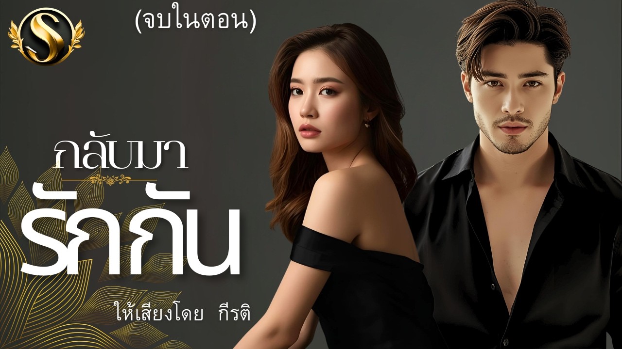 (จบในตอน) กลับมารักกัน I ร่องรอยรักจากคนคุ้นเคย กับ ความรู้สึกเดิมๆ I กีรติ ให้เสียง