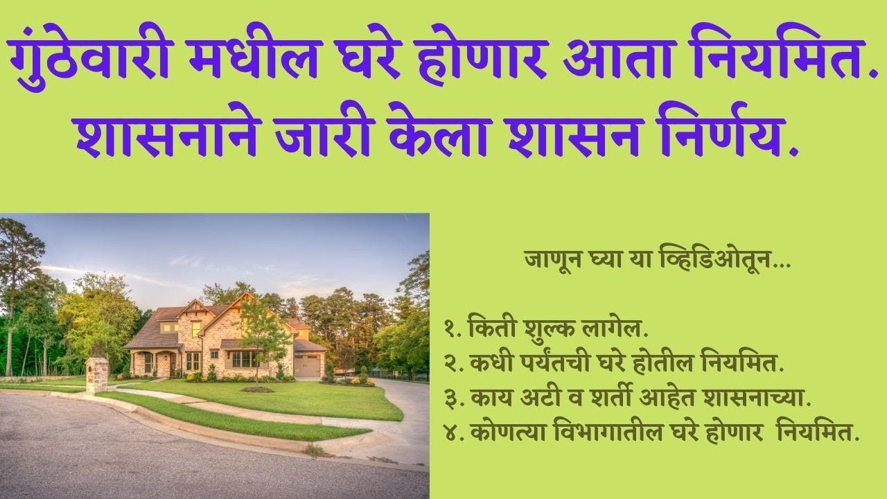 Gunthewari houses will now be regular गुंठेवारीतील घरे होणार आता नियमित