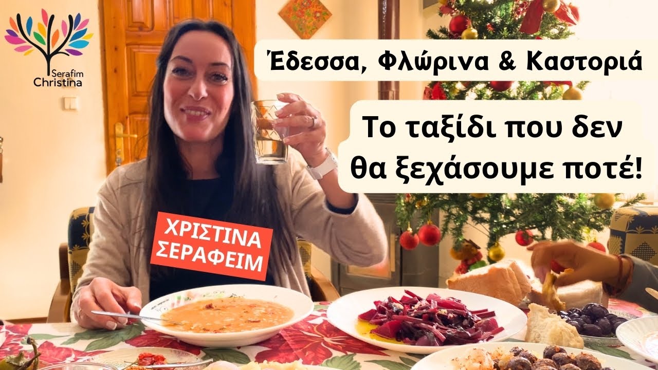 Έδεσσα Φλώρινα & Καστοριά - Ένα ταξίδι που δεν θα ξεχάσουμε