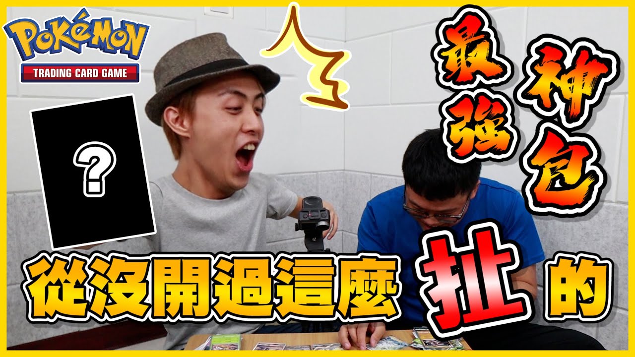【絕群壓軸】是神包啊啊啊啊啊啊啊啊啊啊啊啊啊✨✨✨《Pokemon TCG》│VLOG#319