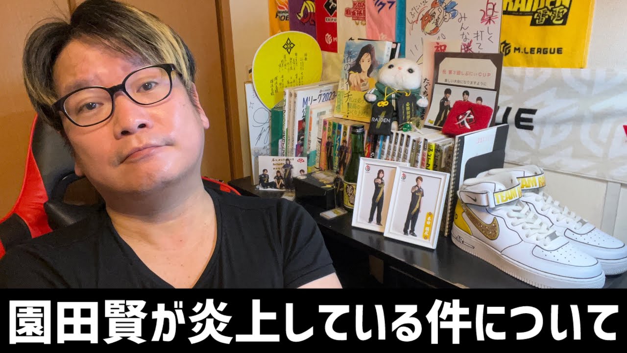 【園田賢が炎上している件について】