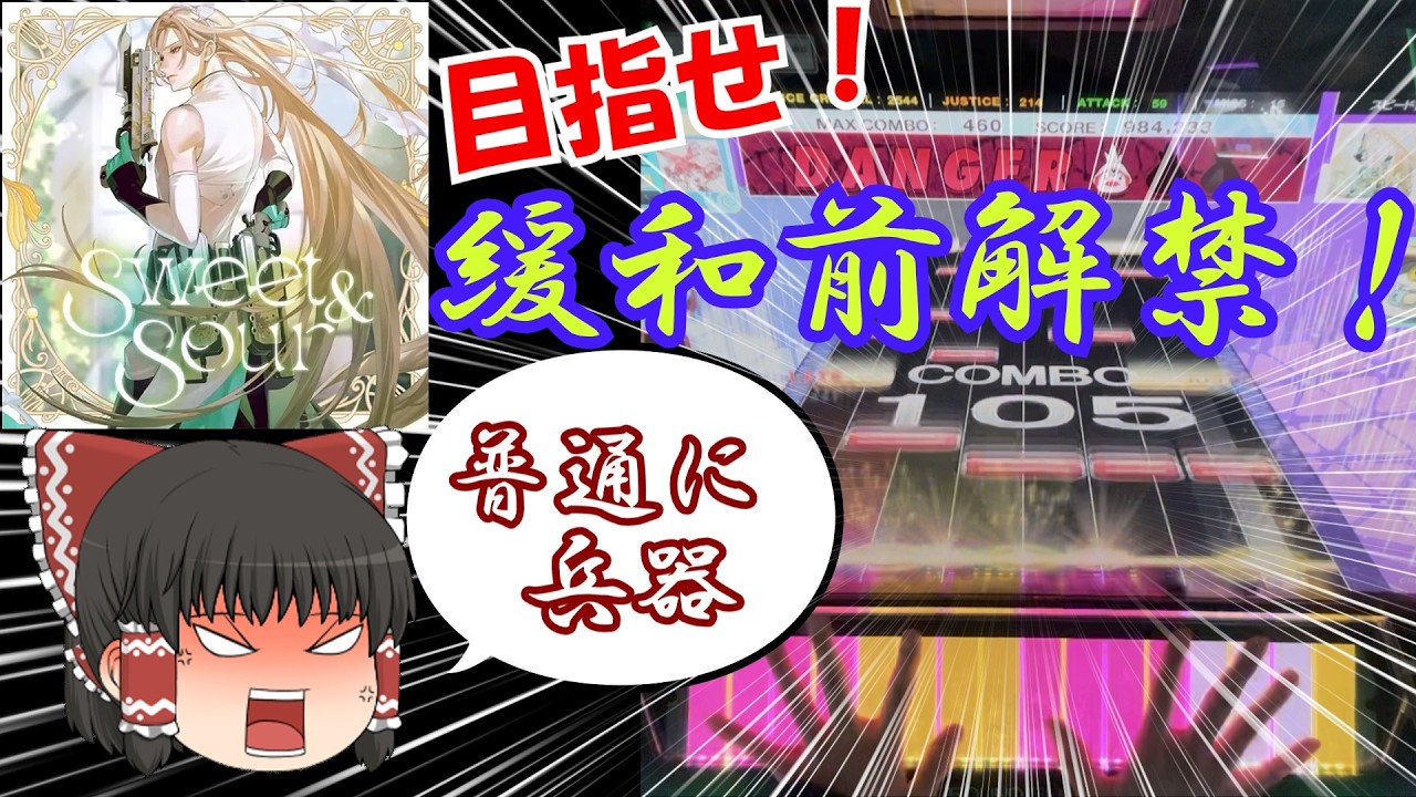 [CHUNITHM実況]Daphnisと風唄の続編？！Sweet & Sour！！！なんとしてでも緩和前に解禁する！！！！！！！