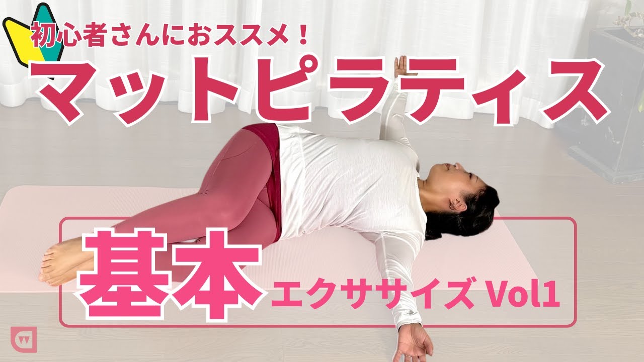 基本の動きをやってみよう！【ピラティス】