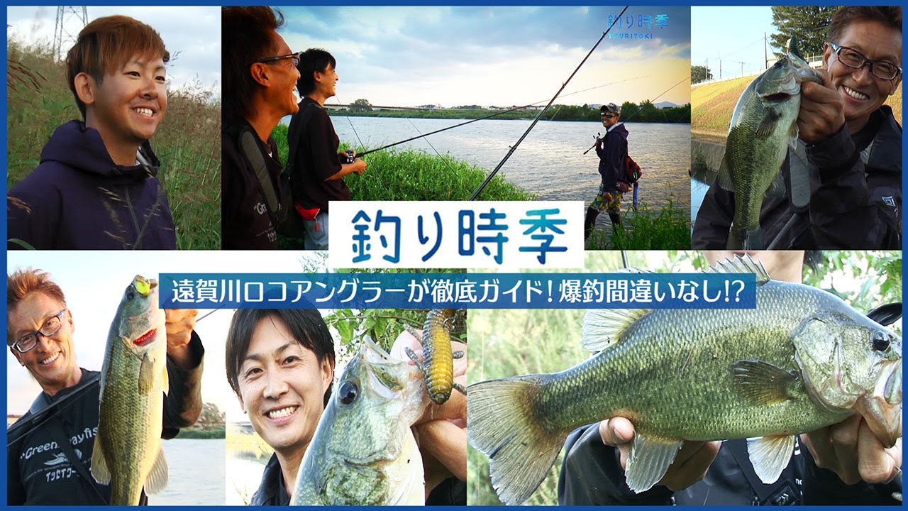 遠賀川ロコアングラーが徹底ガイド！村上晴彦・赤松健　爆釣間違いなし⁉︎【釣り時季】