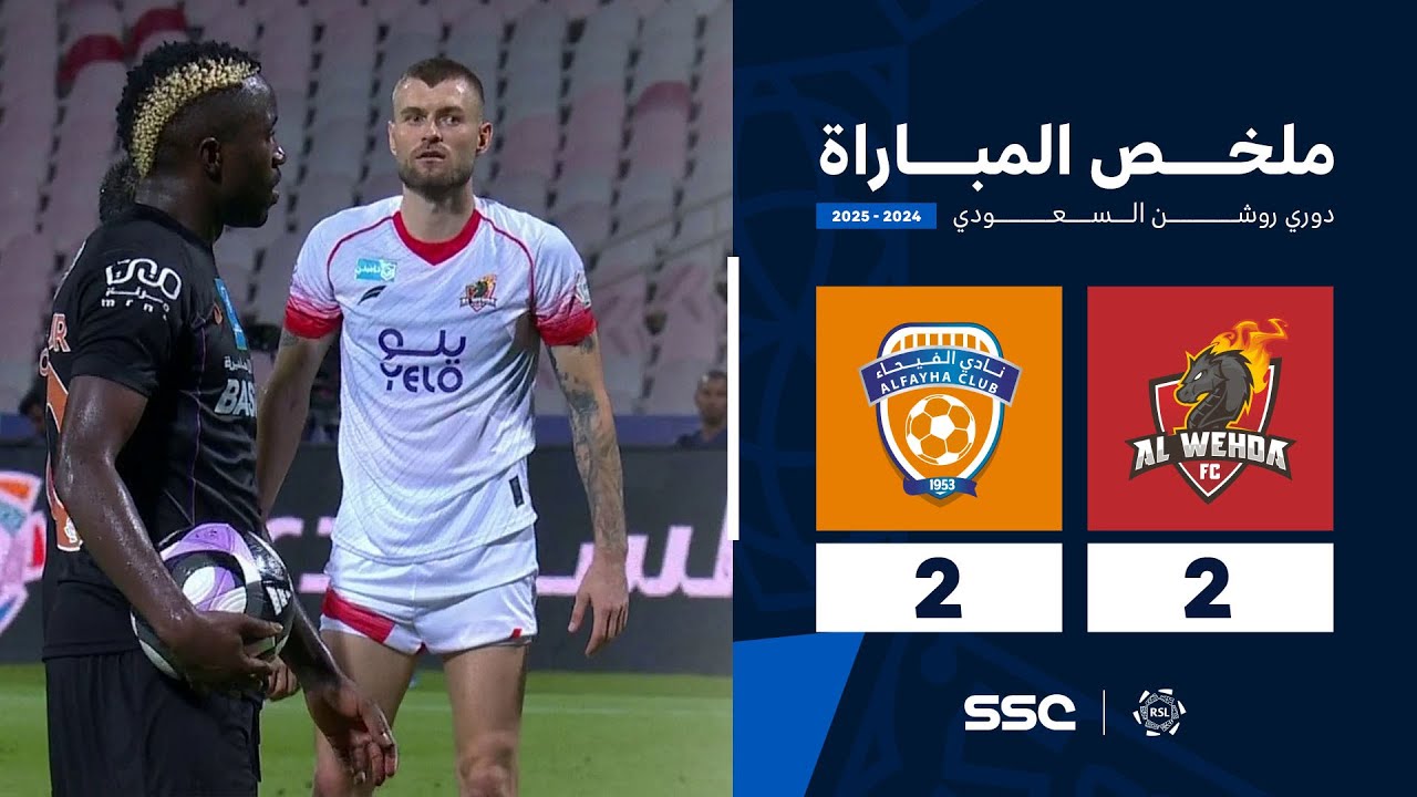 ملخص مباراة الوحدة 2-2 الفيحاء |  الجولة ( 6 ) من دوري روشن السعودي للمحترفين 2024-2025