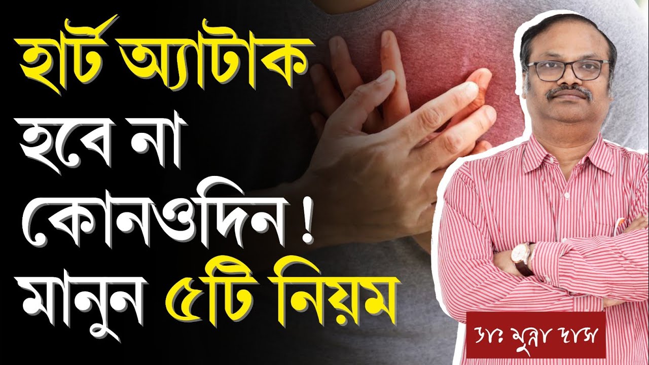 হার্ট অ্যাটাক কেন হয়? | হার্ট অ্যাটাক এর লক্ষণ | হার্ট অ্যাটাক হলে করণীয় | হার্ট অ্যাটাক চিকিৎসা