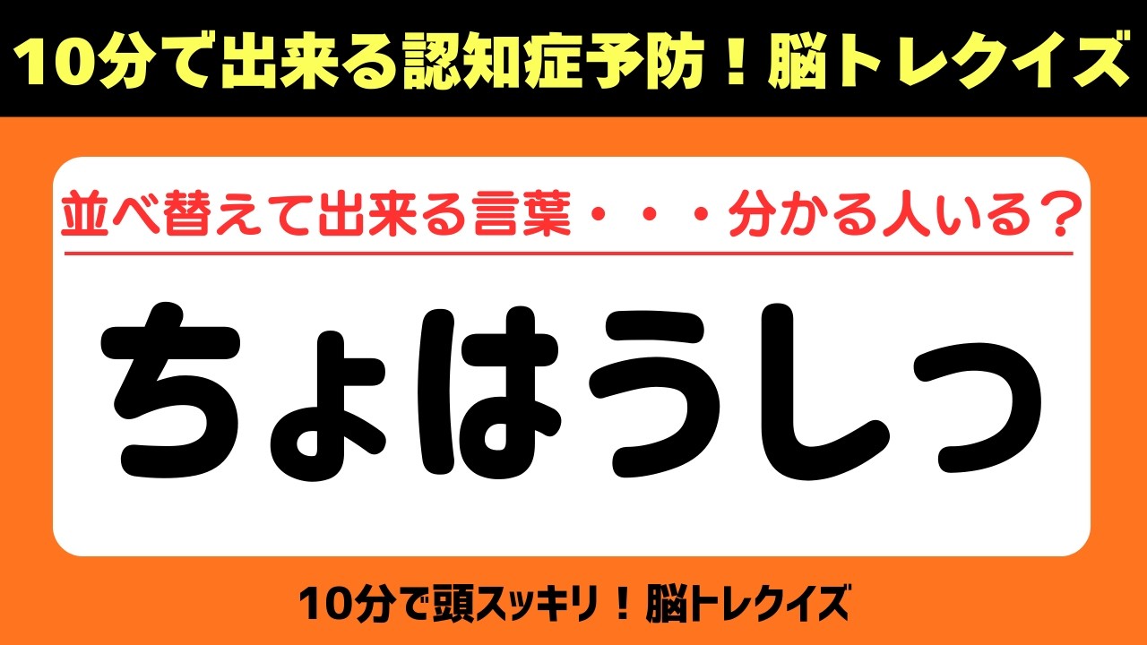 第470回【文字並べ替えクイズ 】記憶力｜認知力向上 #文字並べ替えクイズ #並べ替えクイズ  #脳トレ #認知症予防 #並べ替え #クイズ #高齢者クイズ