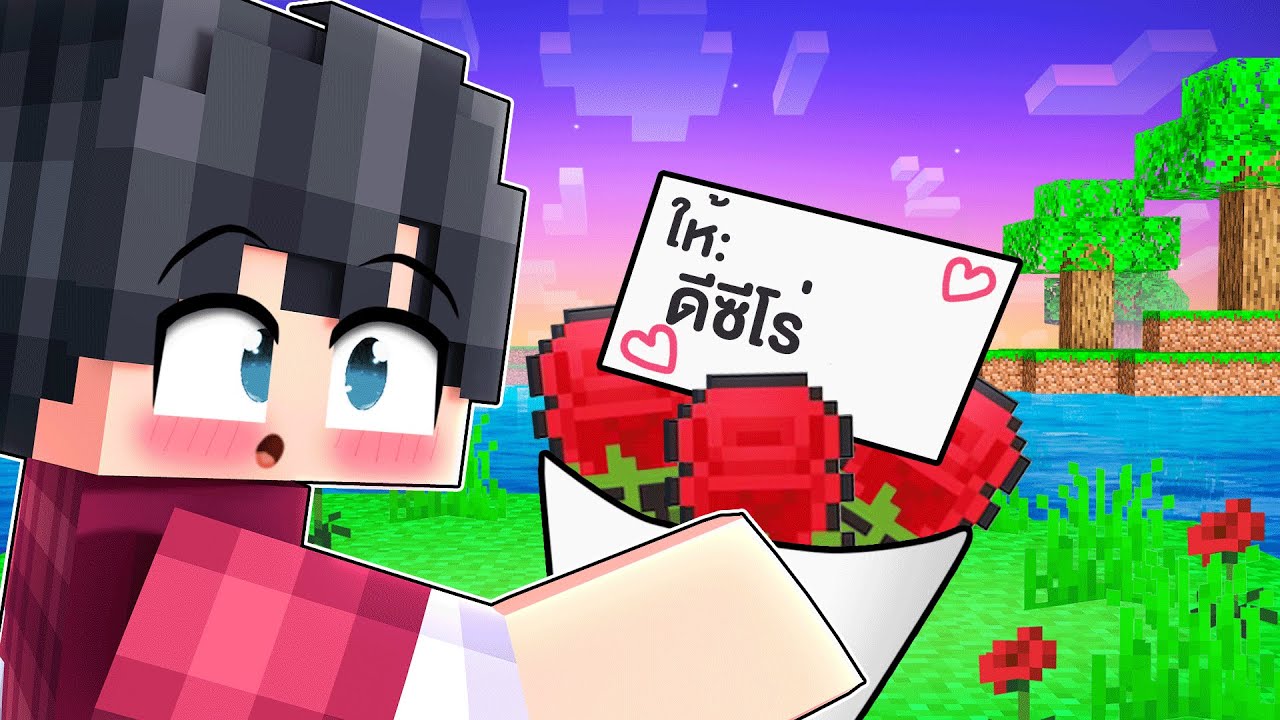 🏠เมืองหรรษา ตอน ดีซีโร่ได้จดหมายรักในวันวาเลนไทน์ | Minecraft สตอรี