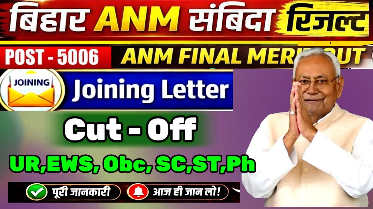 बिहार ANM 5006 फाइनल Cut Off  | Bihar Anm Joining | 2nd Merit List #news18 #biharnews #biharanm 