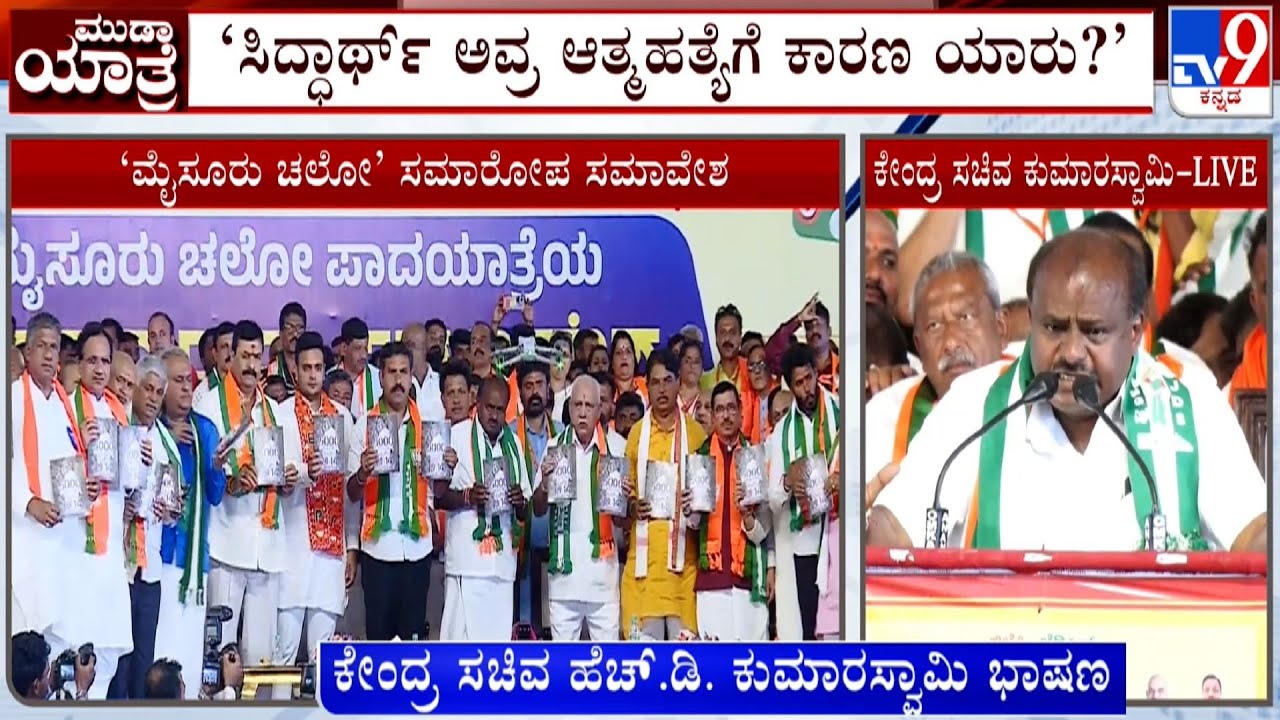 HD Kumaraswamy Lambasts DK Shivakumar & Siddaramaiah At BJP-JDS Mysuru Chalo Rally | MUDA Scam