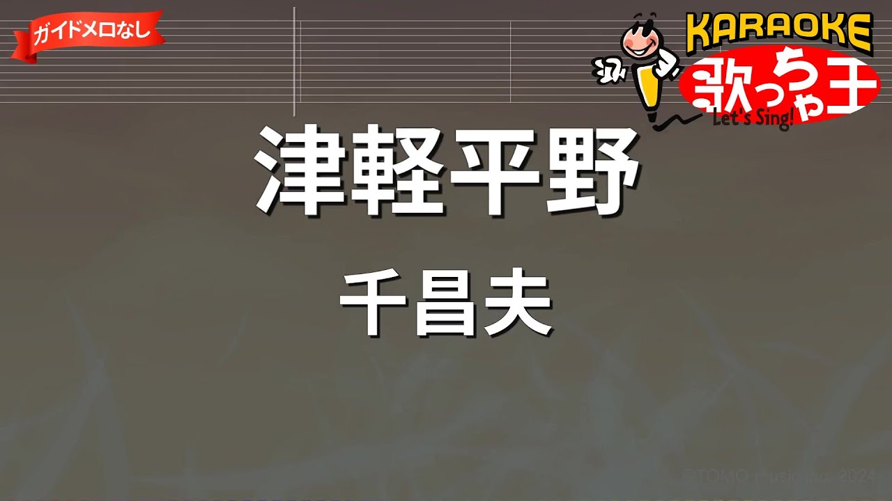 【ガイドなし】津軽平野/千昌夫【カラオケ】