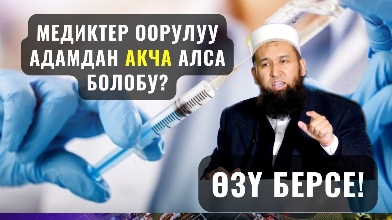 МЕДИКТЕР ООРУЛУУ АДАМДАН АКЧА АЛСА БОЛОБУ? |Максат ажы Токтомушев| СУРОО ЖООП 21,06,23